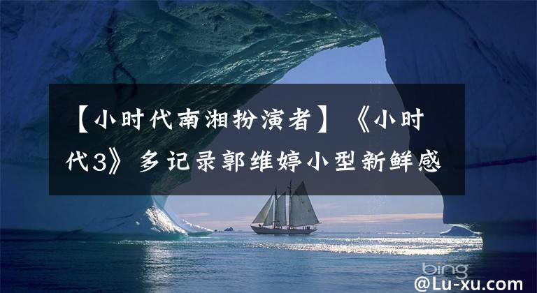 【小时代南湘扮演者】《小时代3》多记录郭维婷小型新鲜感多样化爆炸