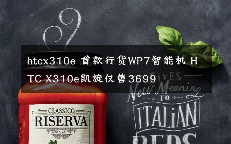htcx310e 首款行货WP7智能机 HTC X310e凯旋仅售3699文章配图