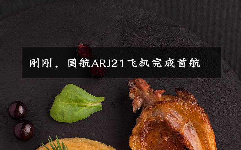 刚刚，国航ARJ21飞机完成首航