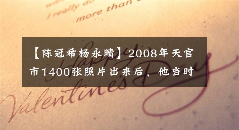 【陈冠希杨永晴】2008年天官市1400张照片出来后，他当时的女朋友杨永清现在怎么样了？