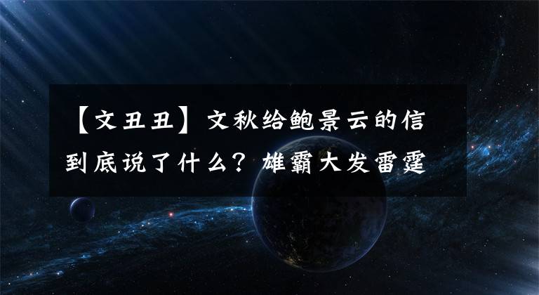 【文丑丑】文秋给鲍景云的信到底说了什么？雄霸大发雷霆，陈霜心神不安！