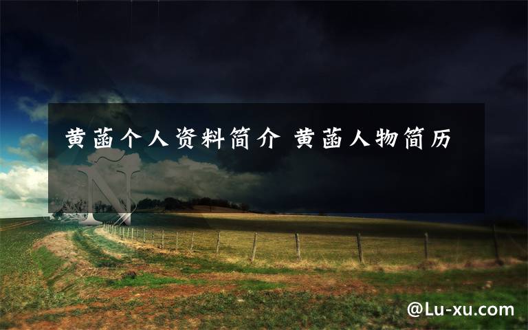 黄菡个人资料简介 黄菡人物简历文章配图