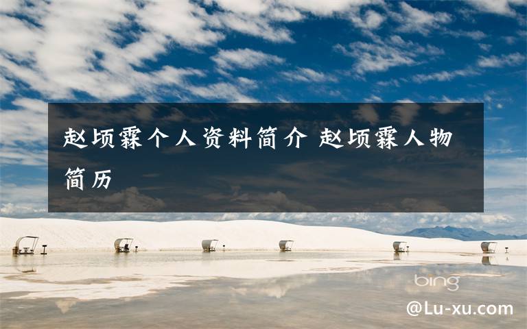 赵顷霖个人资料简介 赵顷霖人物简历文章配图