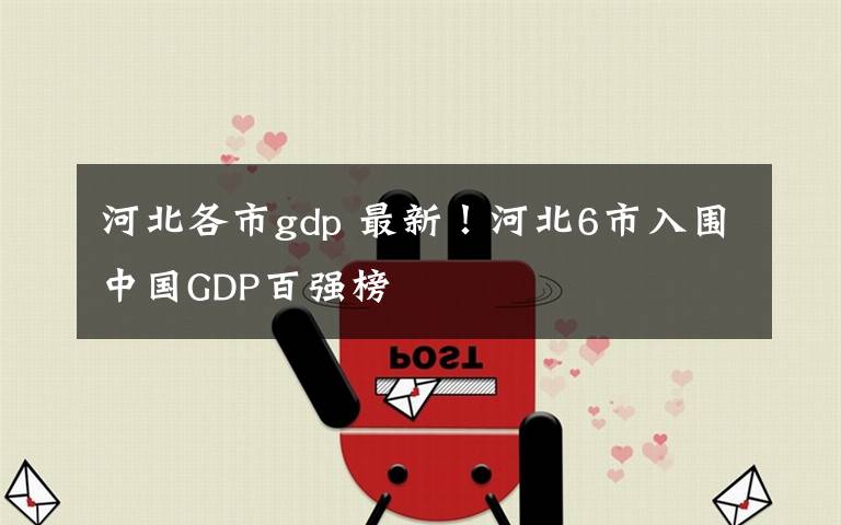 河北各市gdp 最新！河北6市入围中国GDP百强榜