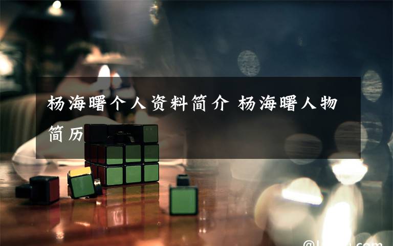 杨海曙个人资料简介 杨海曙人物简历文章配图