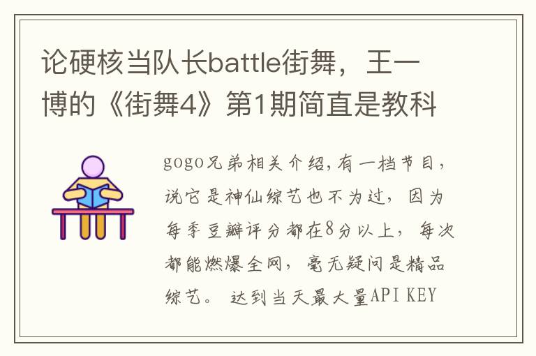 论硬核当队长battle街舞，王一博的《街舞4》第1期简直是教科书文章配图
