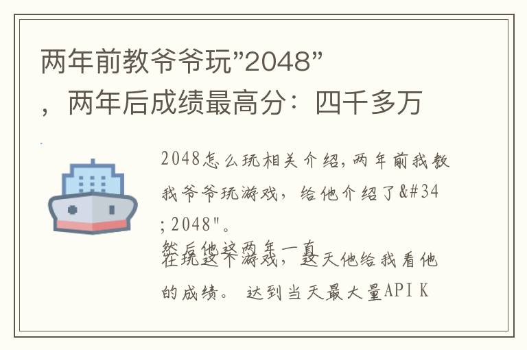 两年前教爷爷玩"2048"，两年后成绩最高分：四千多万……