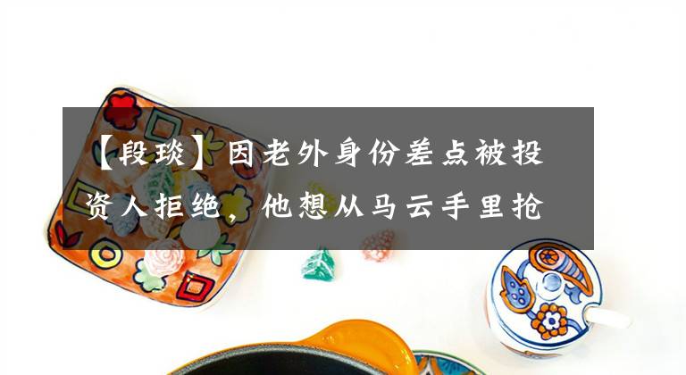 【段琰】因老外身份差点被投资人拒绝，他想从马云手里抢10万亿物流市场