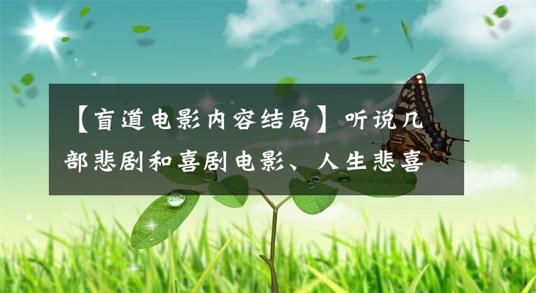 【盲道电影内容结局】听说几部悲剧和喜剧电影、人生悲喜相依，希望你永远无忧无虑