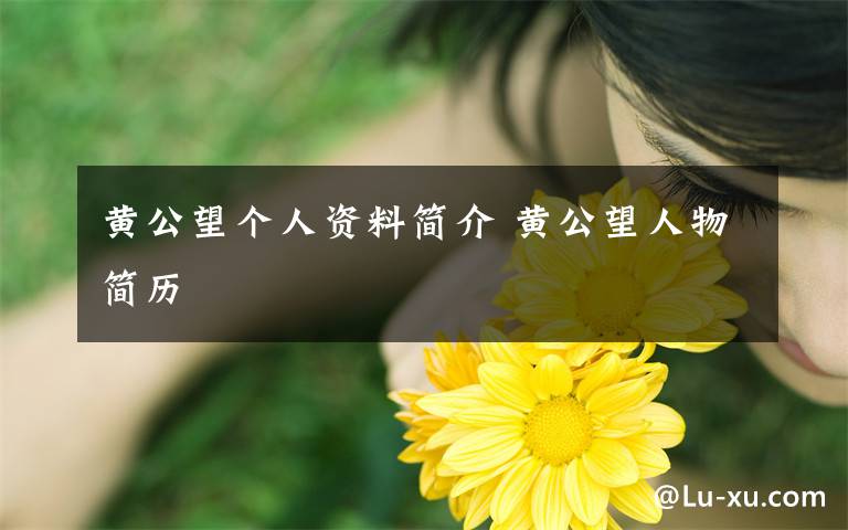 黄公望个人资料简介 黄公望人物简历文章配图