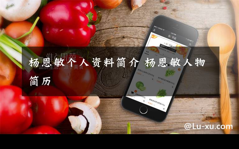 杨恩敏个人资料简介 杨恩敏人物简历文章配图