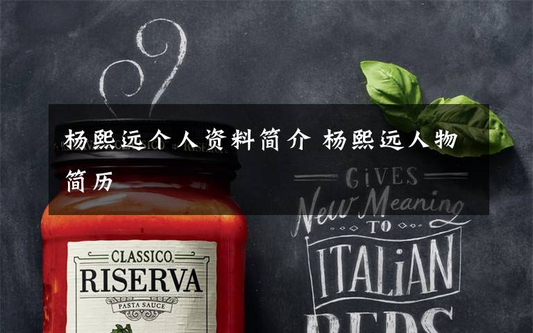 杨熙远个人资料简介 杨熙远人物简历文章配图