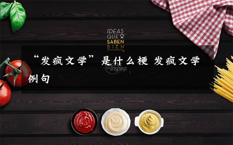 “发疯文学”是什么梗 发疯文学例句文章配图