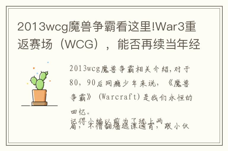 2013wcg魔兽争霸看这里!War3重返赛场（WCG），能否再续当年经典？文章配图