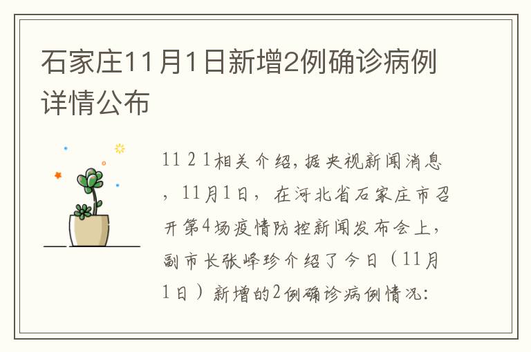 石家庄11月1日新增2例确诊病例详情公布