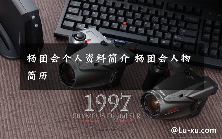 杨团会个人资料简介 杨团会人物简历文章配图