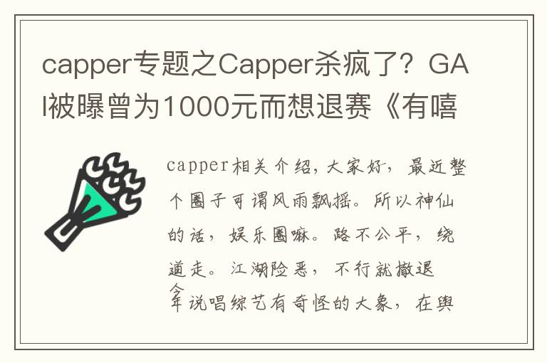 capper专题之Capper杀疯了？GAI被曝曾为1000元而想退赛《有嘻哈》文章配图