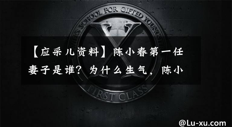 【应采儿资料】陈小春第一任妻子是谁？为什么生气，陈小春出道前做了什么？