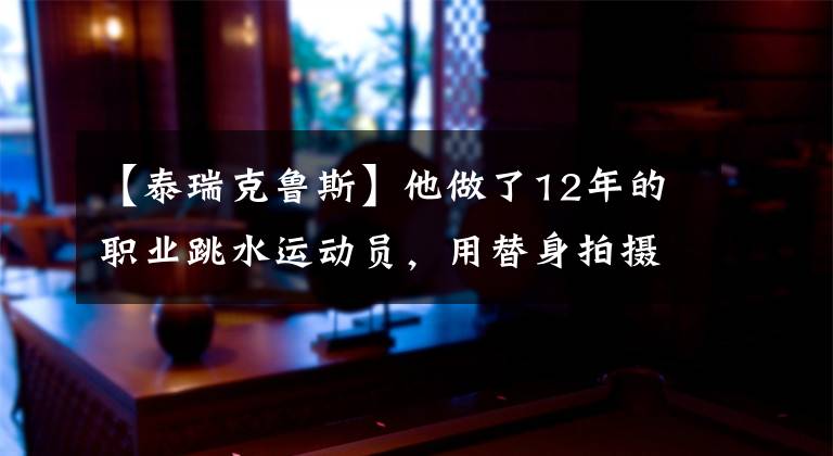 【泰瑞克鲁斯】他做了12年的职业跳水运动员，用替身拍摄娘炮，50岁时得到了儿子。