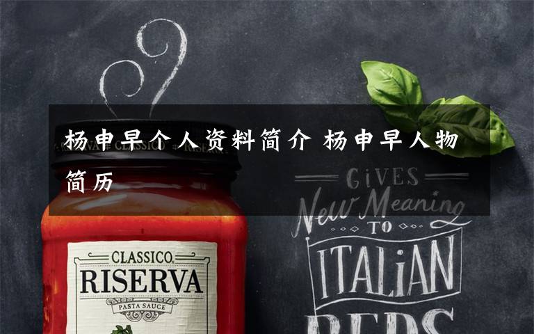 杨申早个人资料简介 杨申早人物简历文章配图