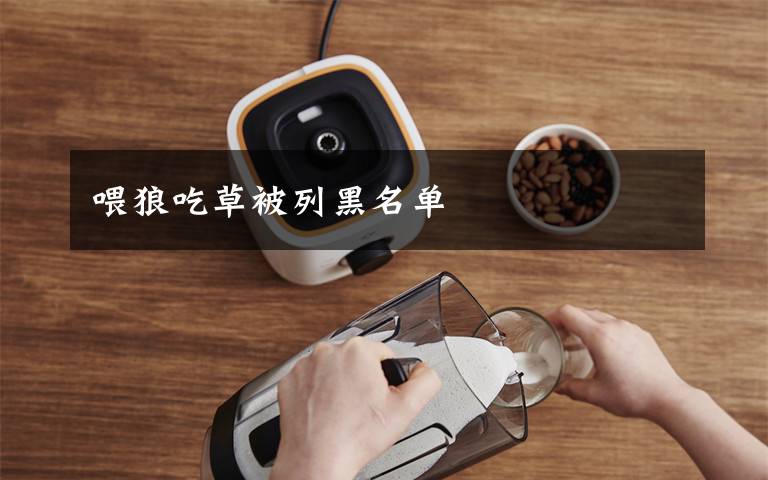 喂狼吃草被列黑名单