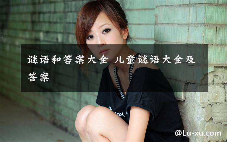 谜语和答案大全 儿童谜语大全及答案