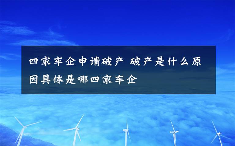 四家车企申请破产 破产是什么原因具体是哪四家车企