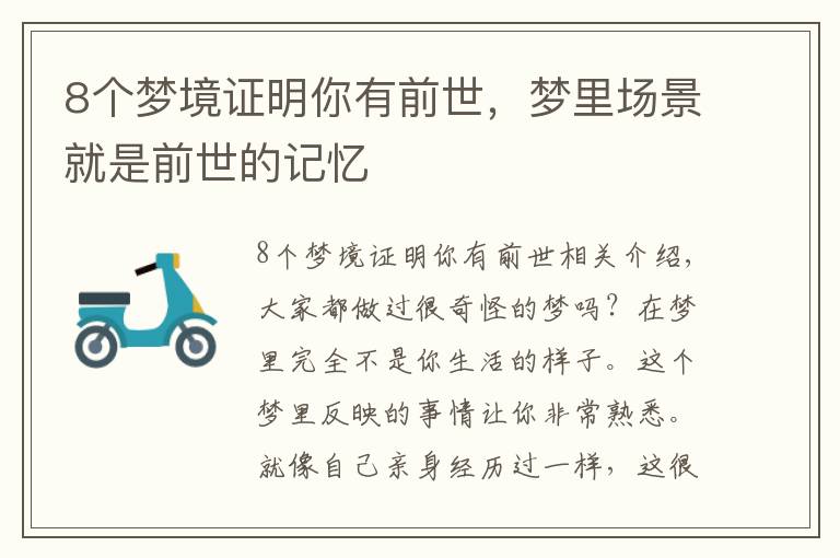 8个梦境证明你有前世，梦里场景就是前世的记忆文章配图