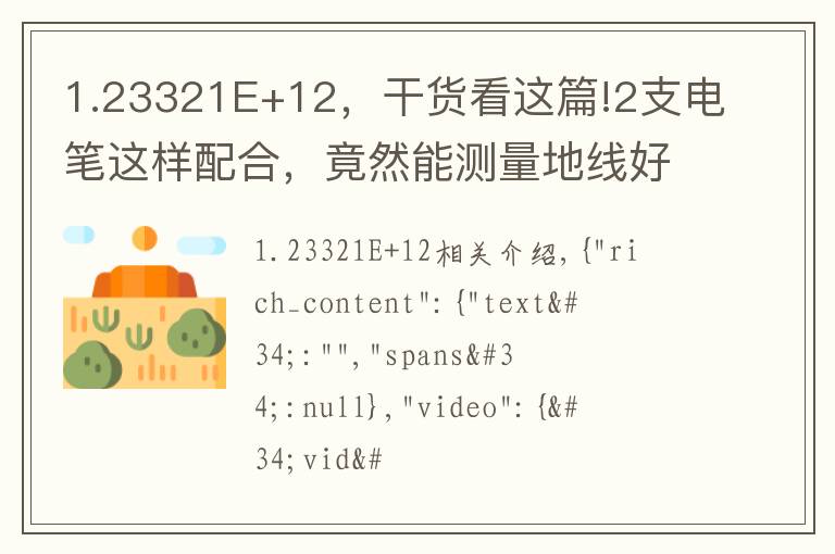 1.23321E+12，干货看这篇!2支电笔这样配合，竟然能测量地线好坏，干电工30年，第一次看到