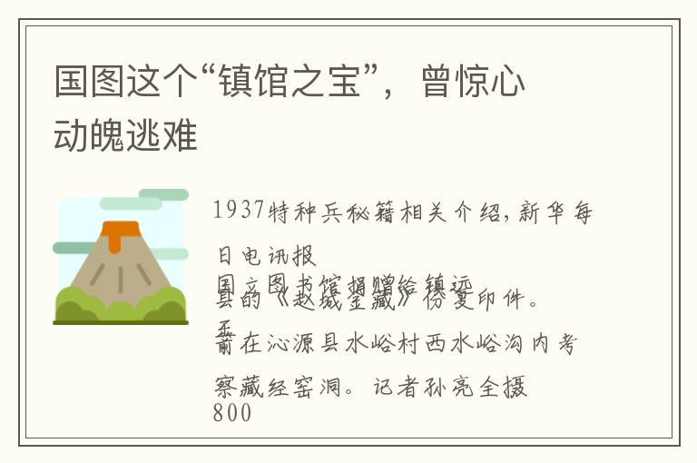 国图这个“镇馆之宝”，曾惊心动魄逃难文章配图
