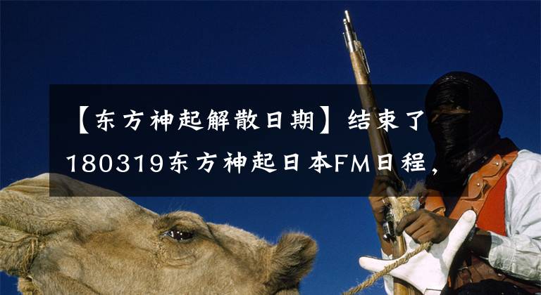 【东方神起解散日期】结束了180319东方神起日本FM日程，今天通过金浦入境，回到了韩国