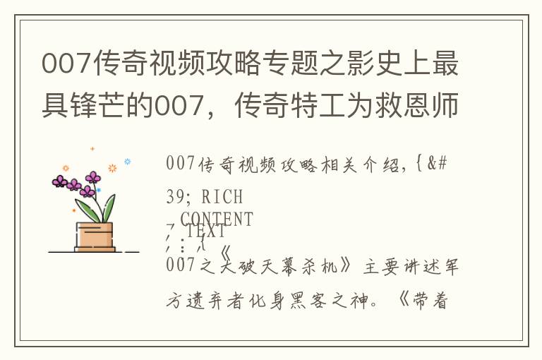 007传奇视频攻略专题之影史上最具锋芒的007，传奇特工为救恩师，一人独战黑客军团！