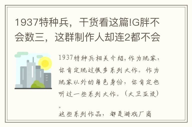 1937特种兵，干货看这篇!G胖不会数三，这群制作人却连2都不会数文章配图