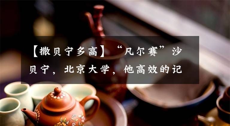 【撒贝宁多高】“凡尔赛”沙贝宁，北京大学，他高效的记忆法，值得孩子们学习。文章配图