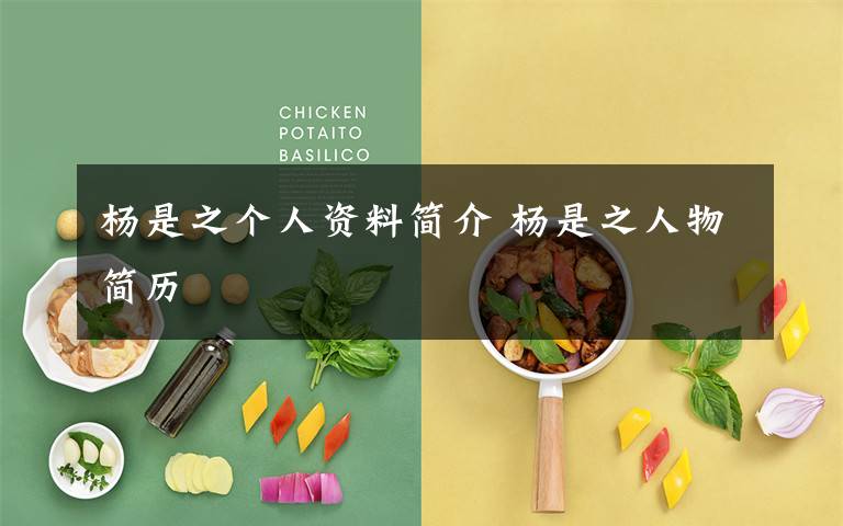 杨是之个人资料简介 杨是之人物简历文章配图
