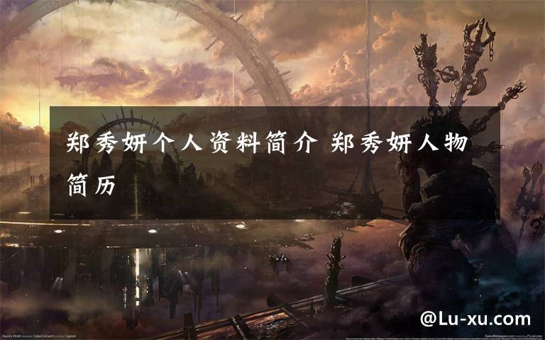 郑秀妍个人资料简介 郑秀妍人物简历文章配图