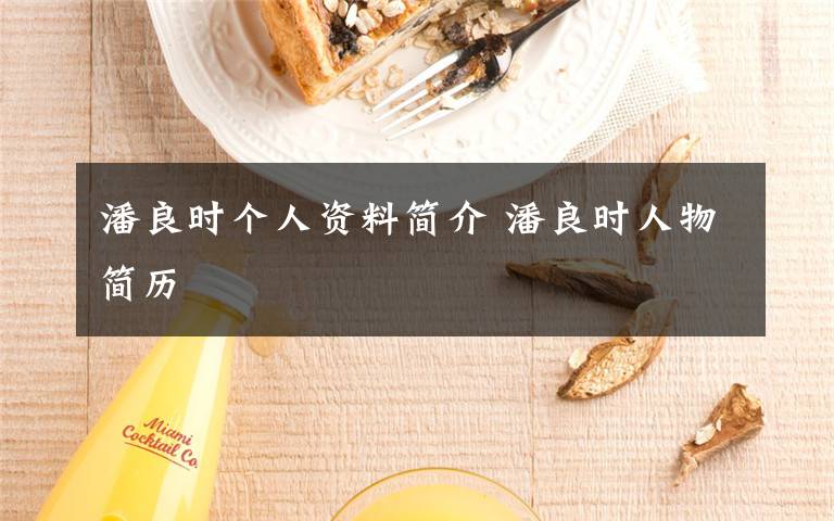 潘良时个人资料简介 潘良时人物简历文章配图