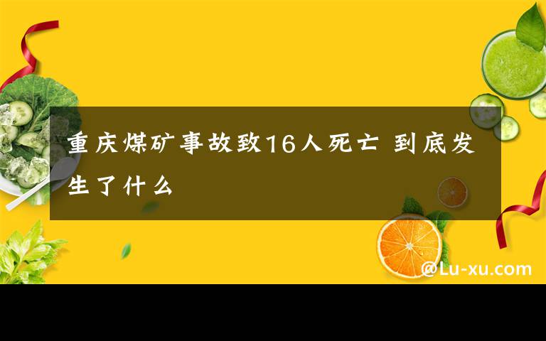 重庆煤矿事故致16人死亡 到底发生了什么