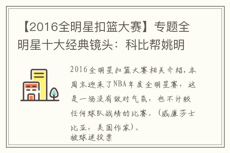【2016全明星扣篮大赛】专题全明星十大经典镜头：科比帮姚明放松心情，卡特扣篮大赛一战成名文章配图