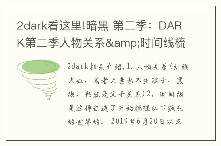 2dark看这里!暗黑 第二季：DARK第二季人物关系&时间线梳理，疯狂剧透慎入