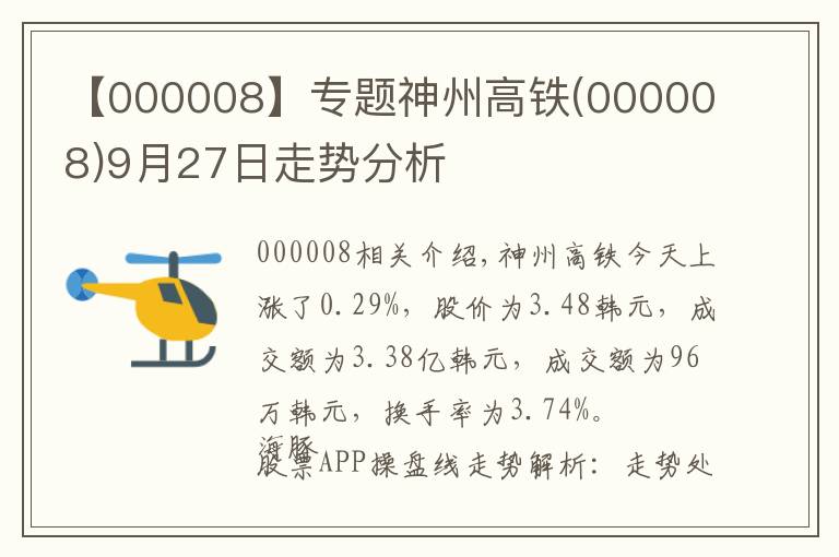 【000008】专题神州高铁(000008)9月27日走势分析