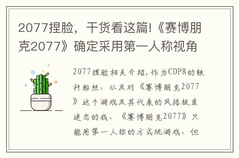2077捏脸，干货看这篇!《赛博朋克2077》确定采用第一人称视角，捏脸系统为什么不移除？文章配图
