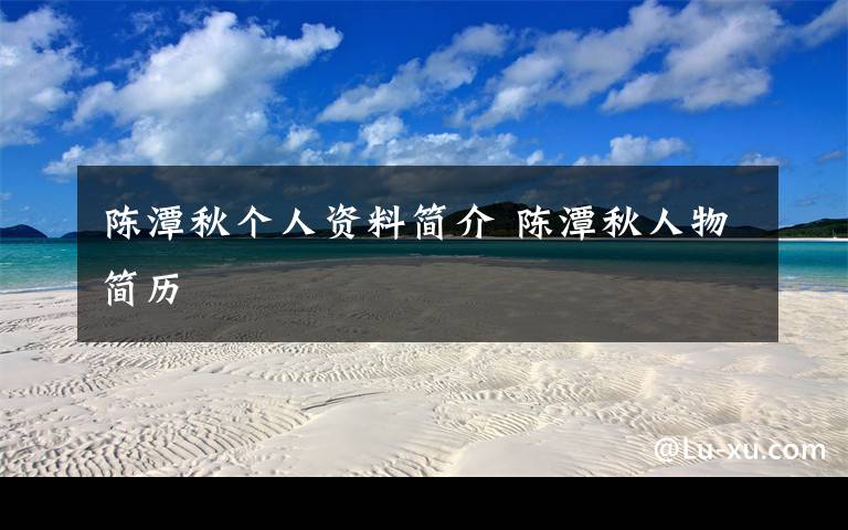 陈潭秋个人资料简介 陈潭秋人物简历文章配图