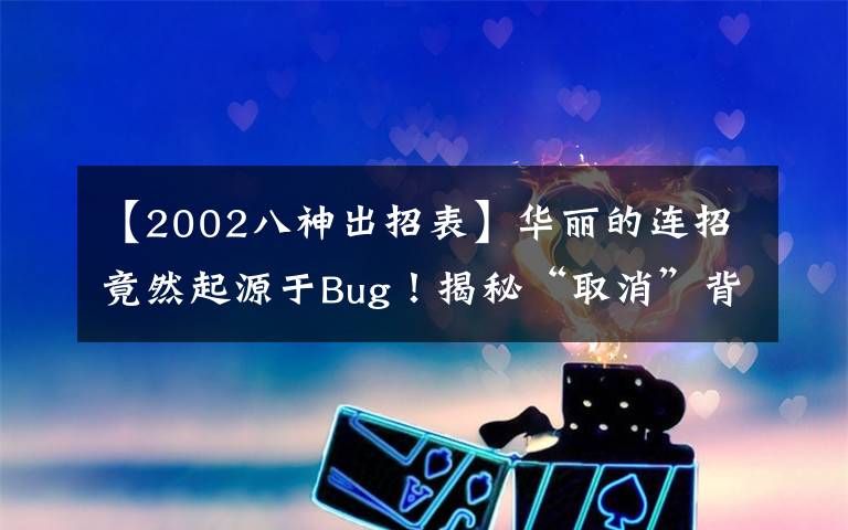 【2002八神出招表】华丽的连招竟然起源于Bug！揭秘“取消”背后的秘密文章配图