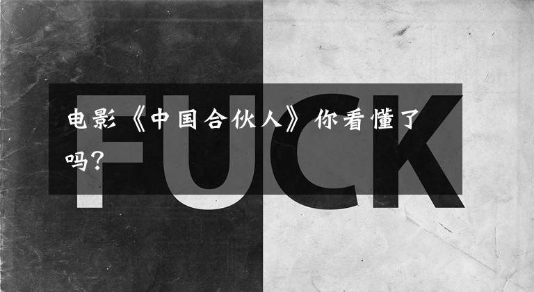 电影《中国合伙人》你看懂了吗？文章配图