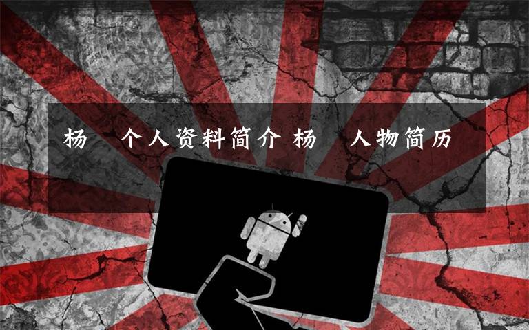 杨堃个人资料简介 杨堃人物简历文章配图