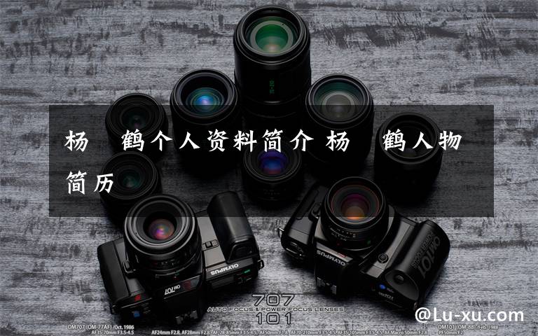 杨赟鹤个人资料简介 杨赟鹤人物简历文章配图