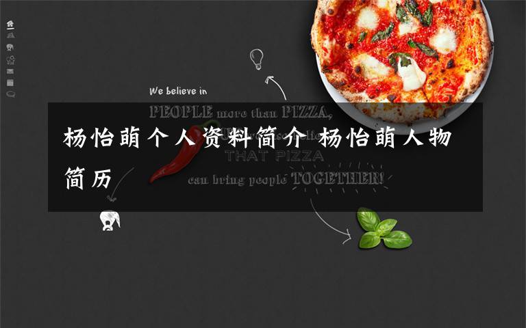 杨怡萌个人资料简介 杨怡萌人物简历文章配图