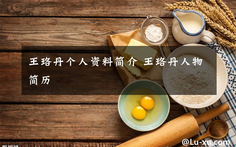 王珞丹个人资料简介 王珞丹人物简历文章配图