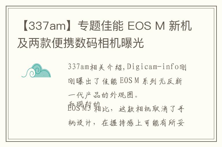 【337am】专题佳能 EOS M 新机及两款便携数码相机曝光文章配图